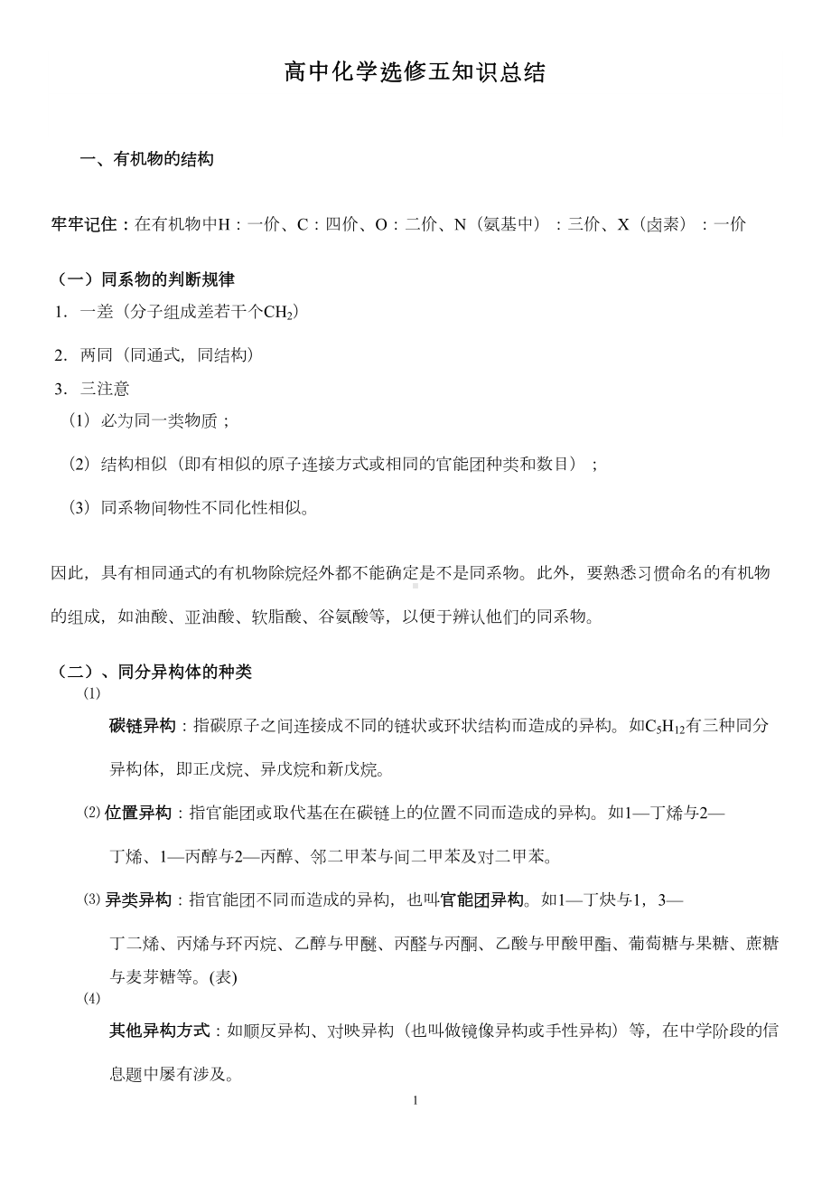 高中化学选修5知识点总结归纳(DOC 14页).doc_第1页