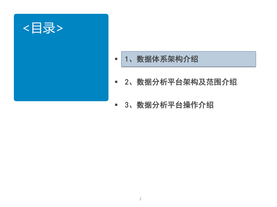 大数据分析平台规划蓝图及功能介绍课件.pptx_第2页