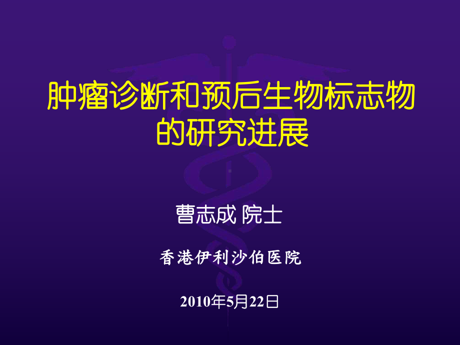 医学课件大全肿瘤诊断和预后生物标志物的研究.ppt_第1页