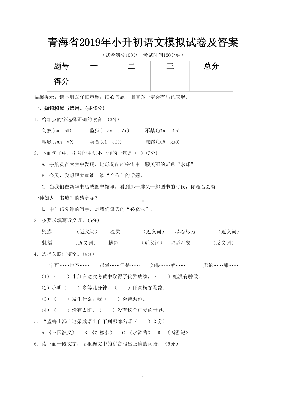 青海省2019年小升初语文模拟试卷及答案(DOC 7页).doc_第1页