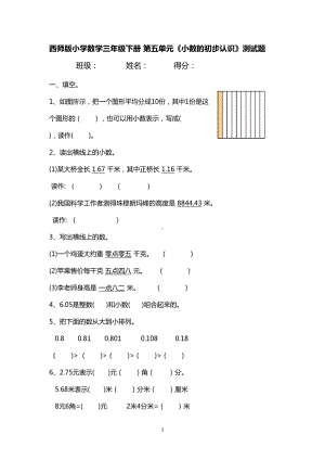 西师版小学数学三年级下册-第五单元《小数的初步认识》测试题(DOC 5页).docx