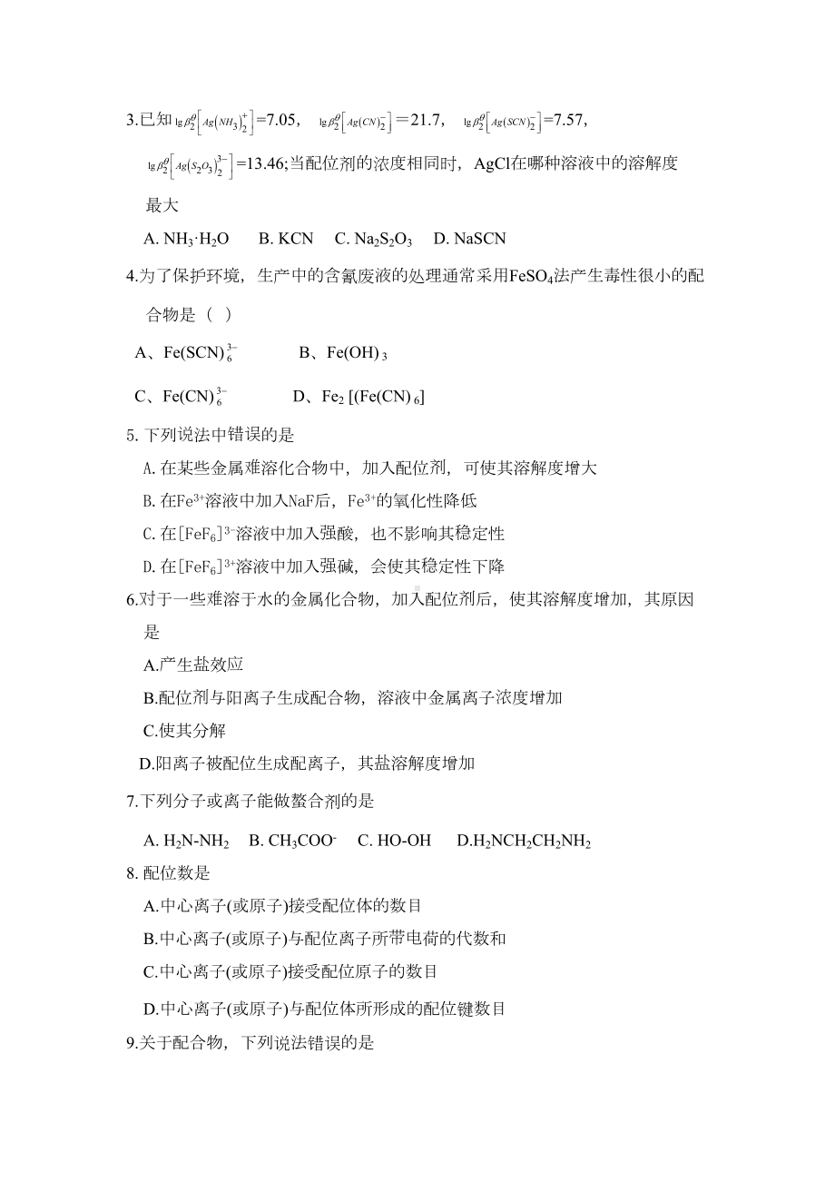 配位化学练习题(DOC 7页).doc_第2页