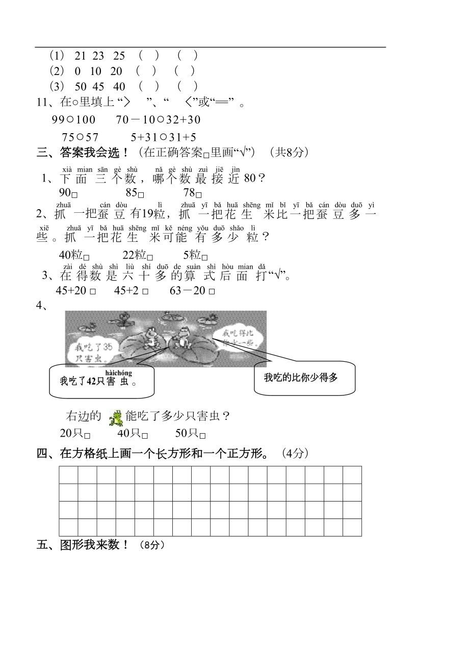 苏教版年一年级下册数学期中试卷(DOC 4页).doc_第2页