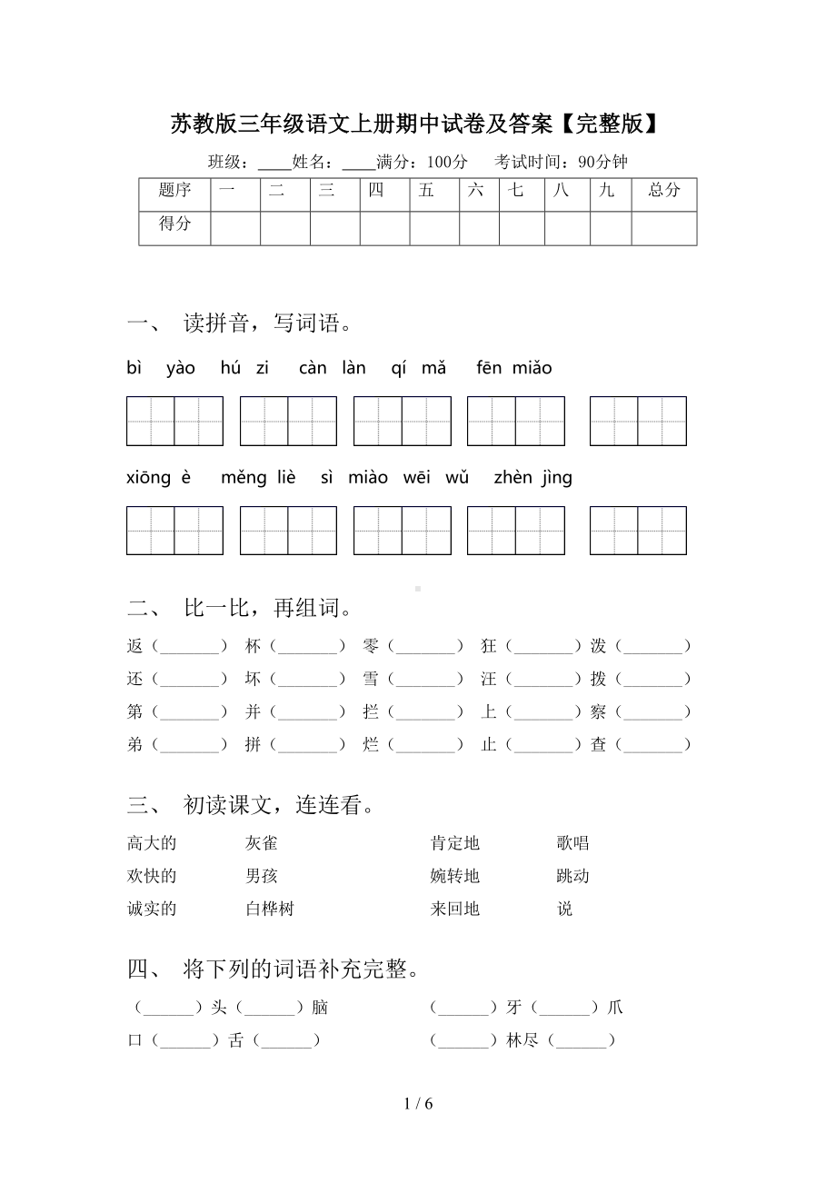 苏教版三年级语文上册期中试卷及答案（完整版）(DOC 6页).doc_第1页