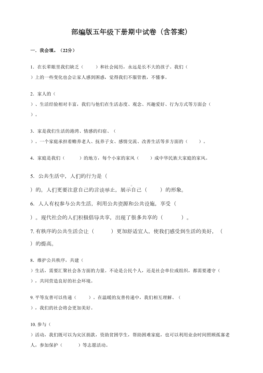 部编版小学道德与法治五年级下册期中试卷(含答案)(DOC 9页).docx_第1页