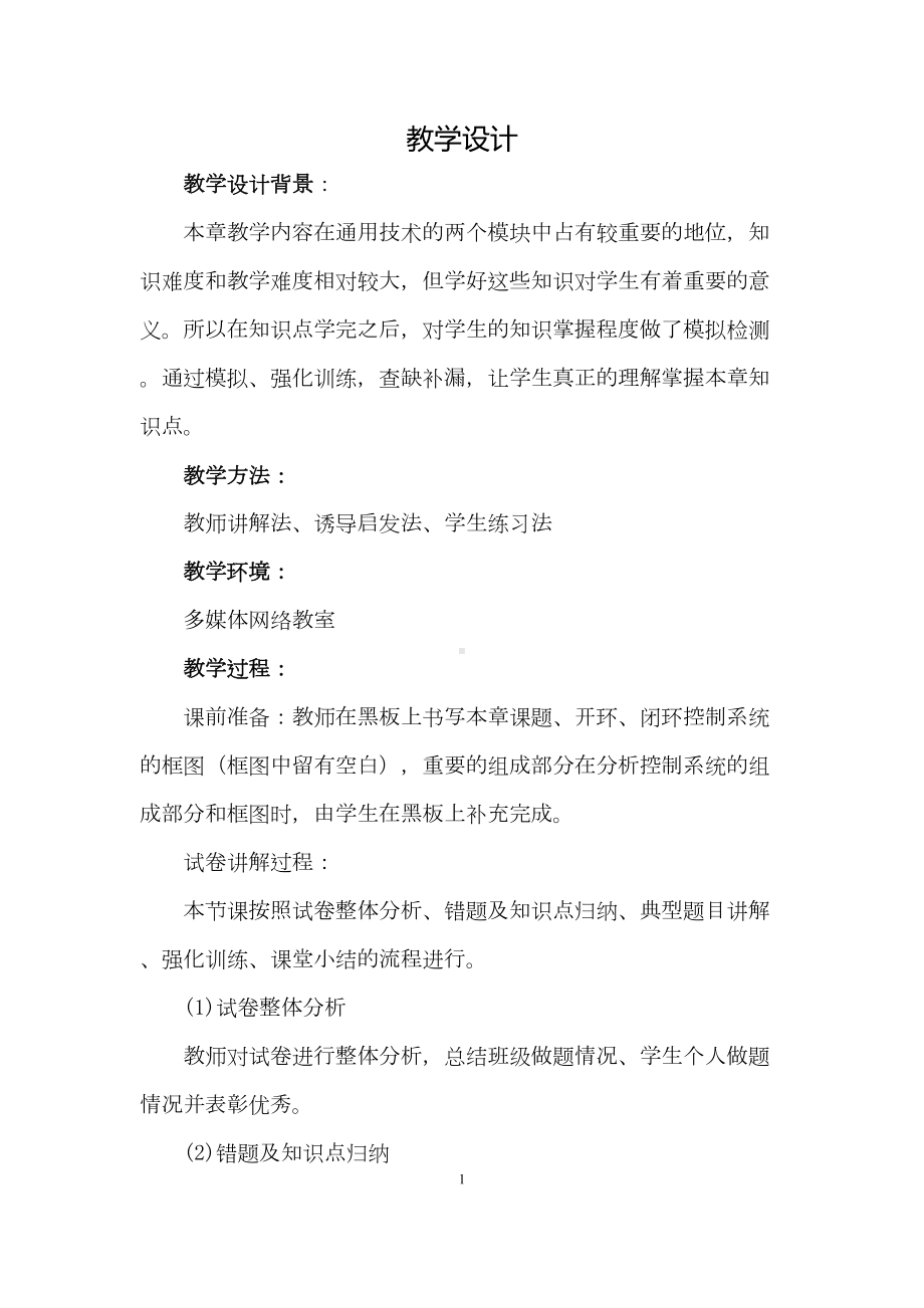 高中通用技术-《控制与设计》模拟题讲评教学设计学情分析教材分析课后反思(DOC 13页).doc_第1页