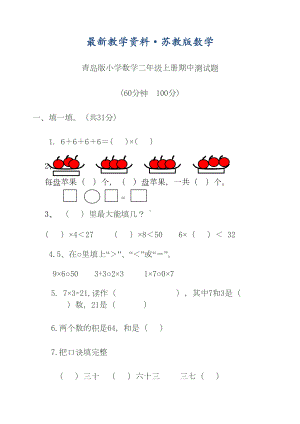 最新青岛版二年级数学上册期中试题及答案(DOC 6页).doc