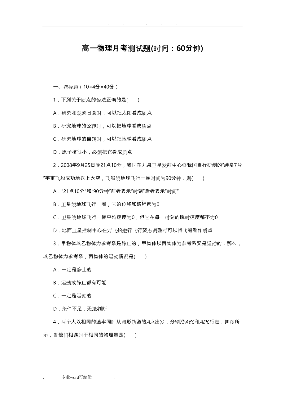 高一物理必修1第一章单元检测试题(DOC 8页).doc_第1页