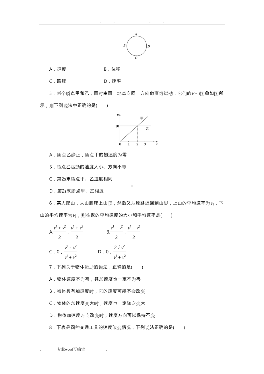 高一物理必修1第一章单元检测试题(DOC 8页).doc_第2页