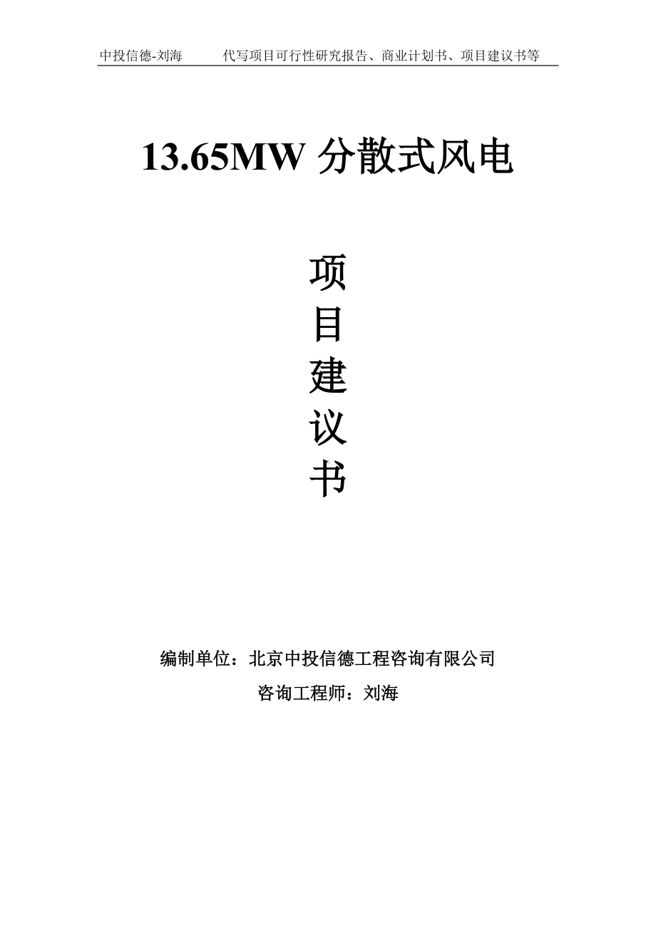 13.65MW分散式风电项目建议书-写作模板.doc_第1页