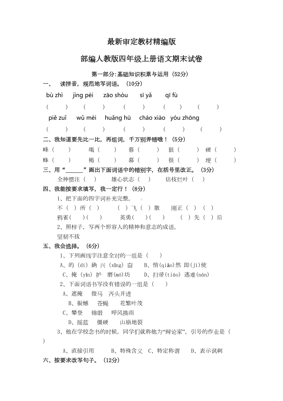 部编人教版四年级语文上册期末试卷2套(最新审定)(DOC 7页).doc_第1页