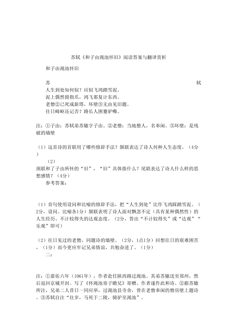 苏轼《和子由渑池怀旧》阅读答案与翻译赏析(DOC 7页).docx_第1页