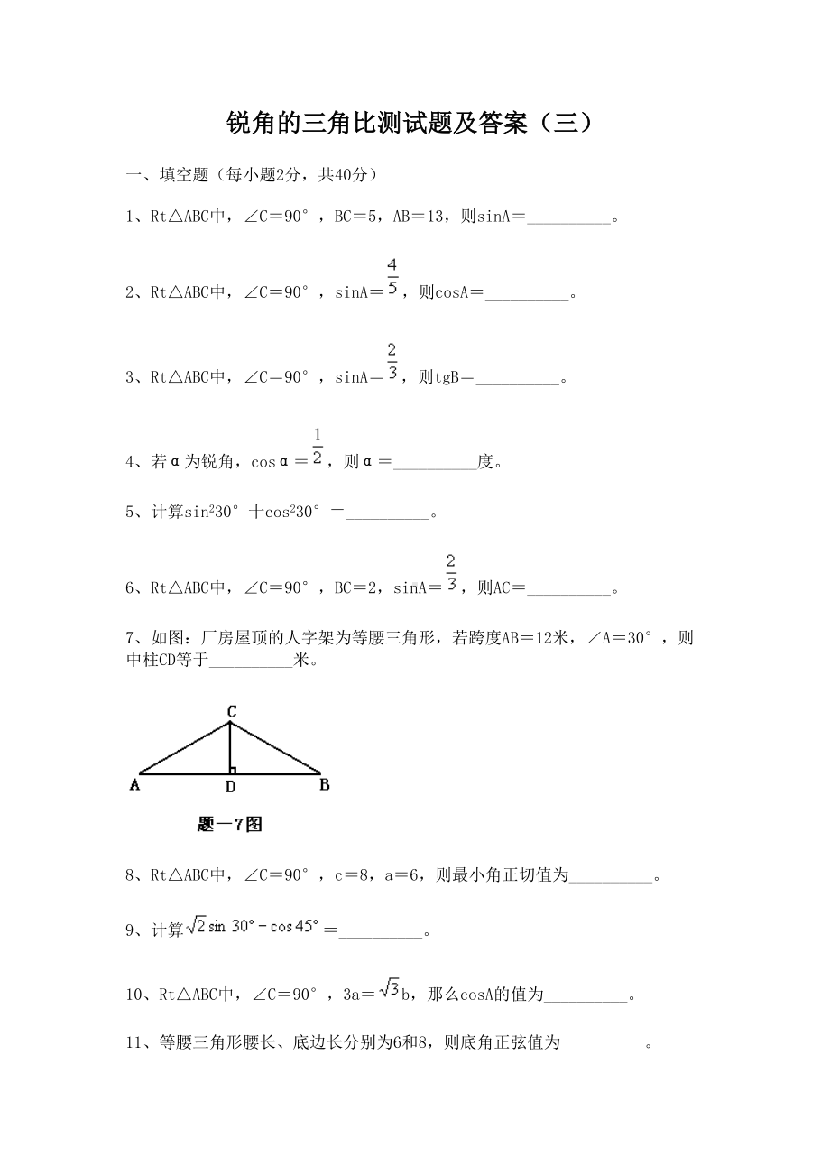 锐角的三角比测试题及答案(DOC 7页).doc_第1页