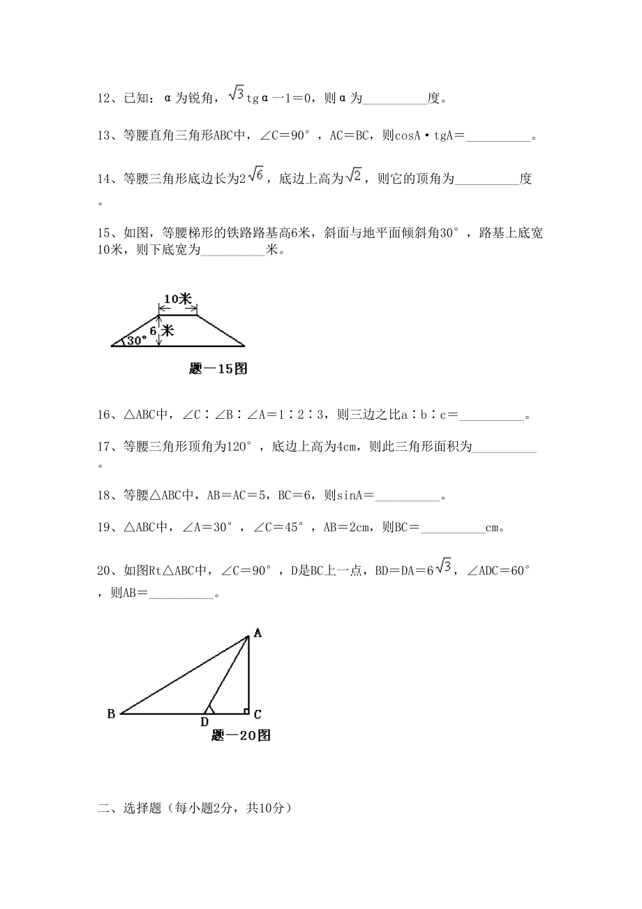 锐角的三角比测试题及答案(DOC 7页).doc_第2页