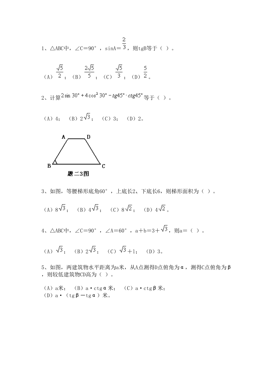 锐角的三角比测试题及答案(DOC 7页).doc_第3页