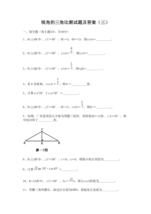 锐角的三角比测试题及答案(DOC 7页).doc