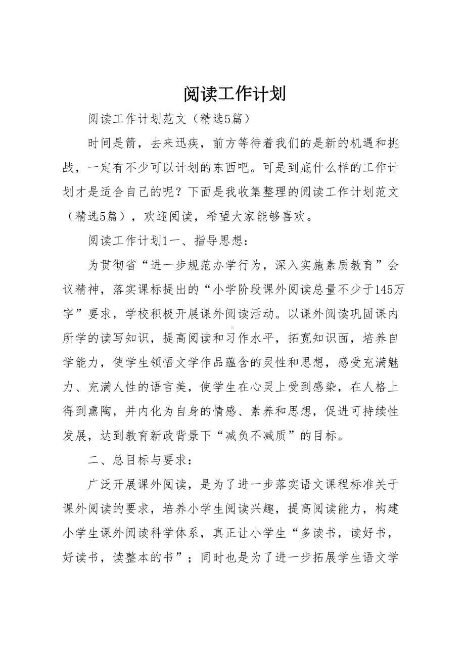 阅读工作计划(DOC 20页).docx_第1页