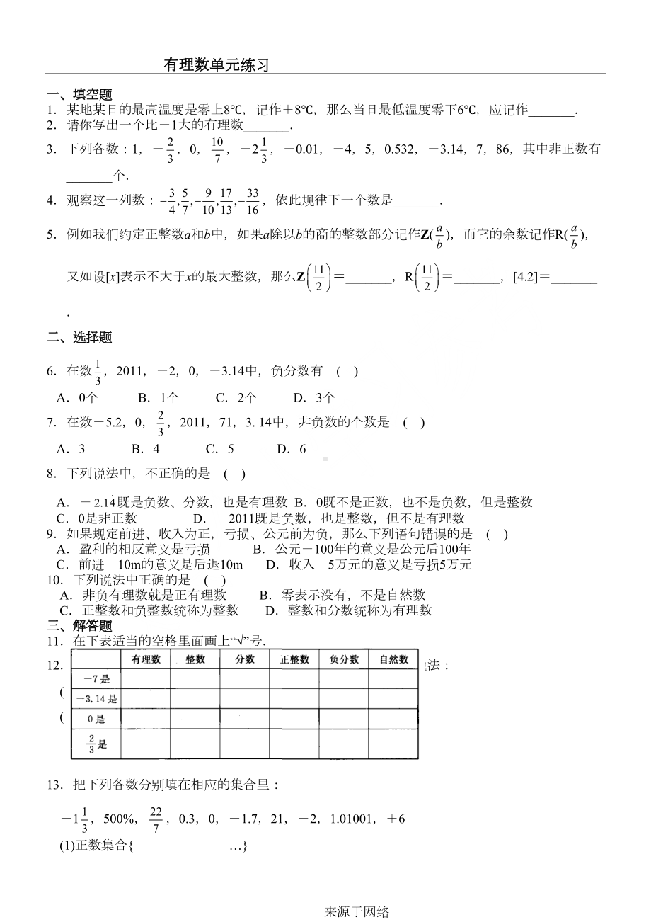 苏教版七年级初一有理数单元测试习题(DOC 5页).doc_第1页