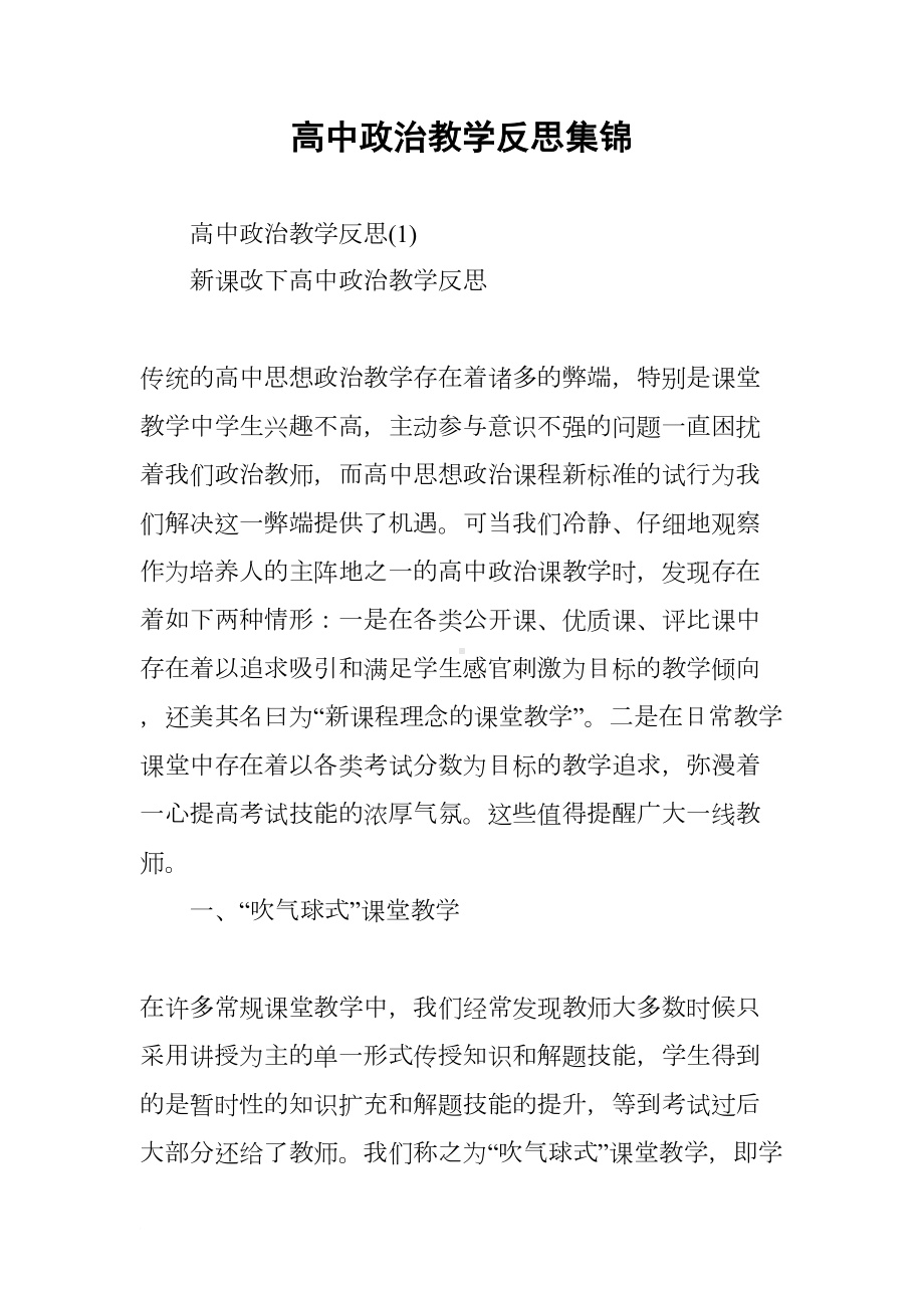 高中政治教学反思集锦(DOC 22页).docx_第1页