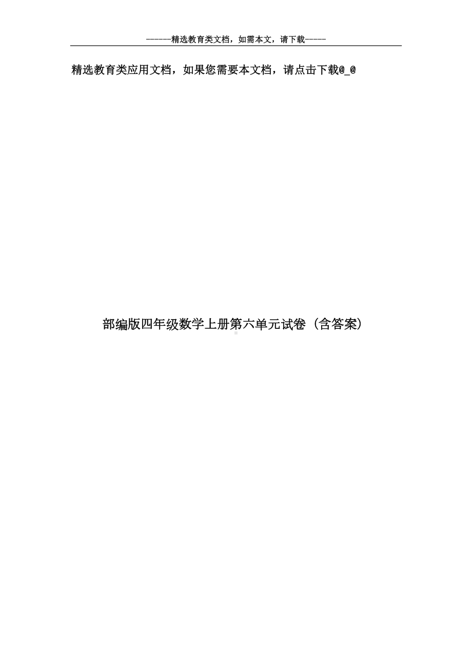 部编版四年级数学上册第六单元试卷(含答案)(DOC 6页).doc_第1页