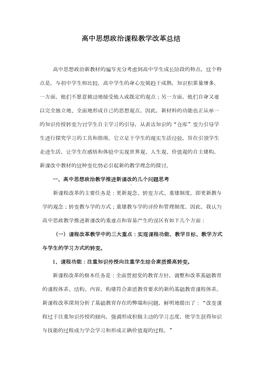 高中思想政治课程教学改革总结(DOC 7页).doc_第1页