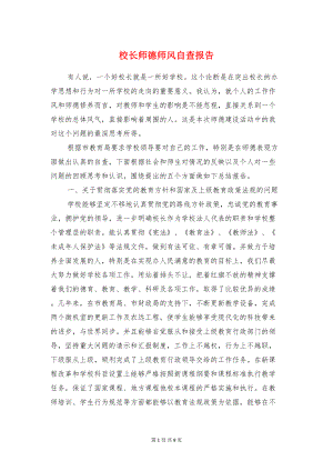 校长师德师风自查报告与校长德能勤绩履职报告汇编(DOC 9页).doc