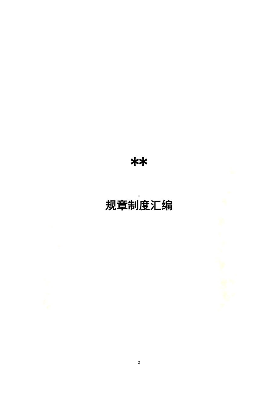 投资公司规章制度汇编及附表(DOC 99页).docx_第2页