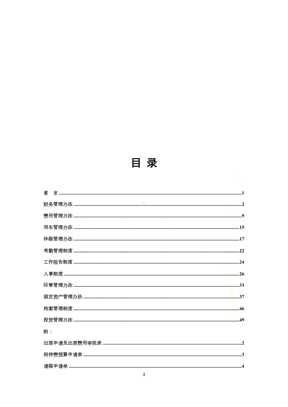 投资公司规章制度汇编及附表(DOC 99页).docx_第3页