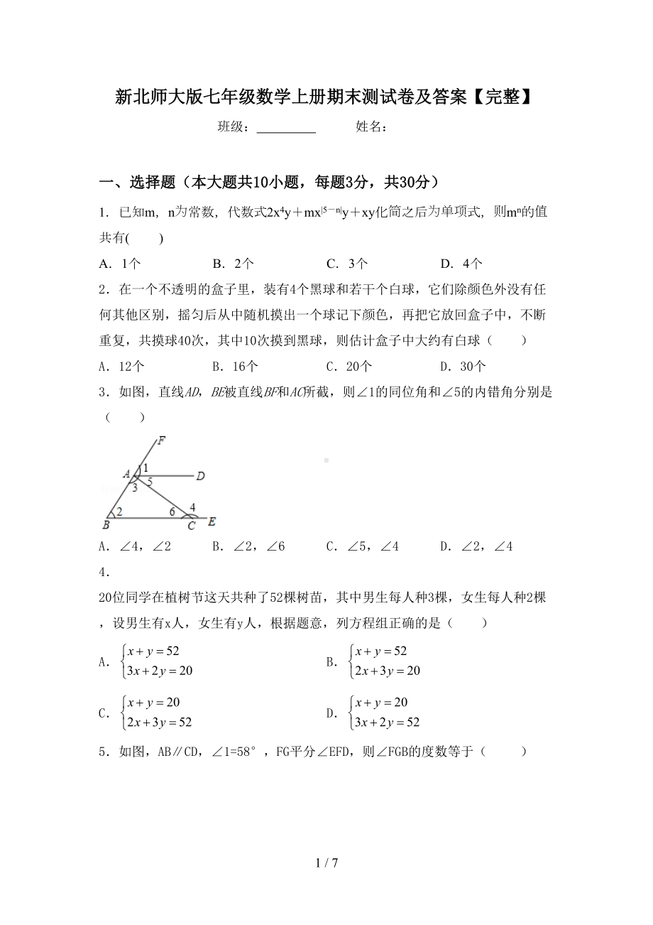 新北师大版七年级数学上册期末测试卷及答案（完整）(DOC 7页).doc_第1页