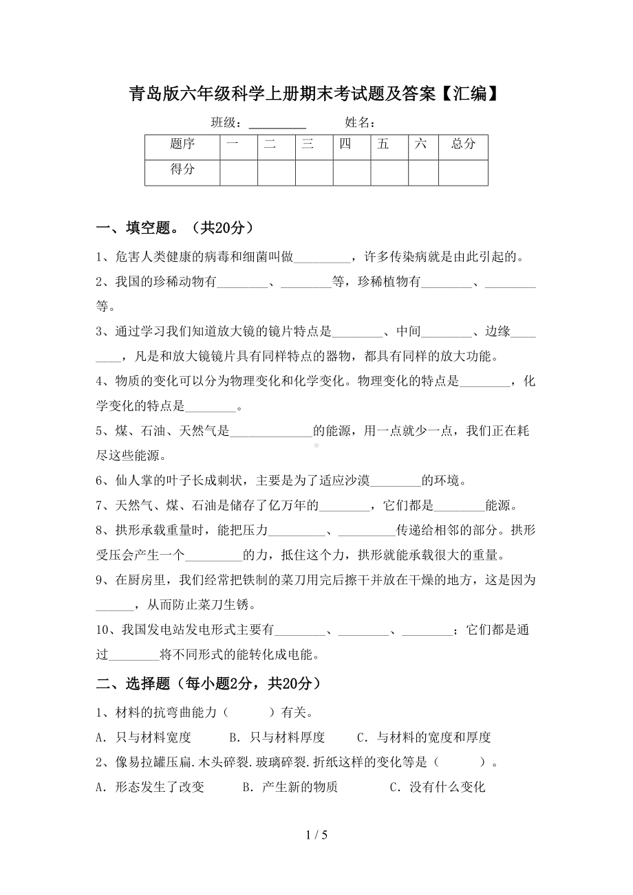 青岛版六年级科学上册期末考试题及答案（汇编）(DOC 5页).doc_第1页