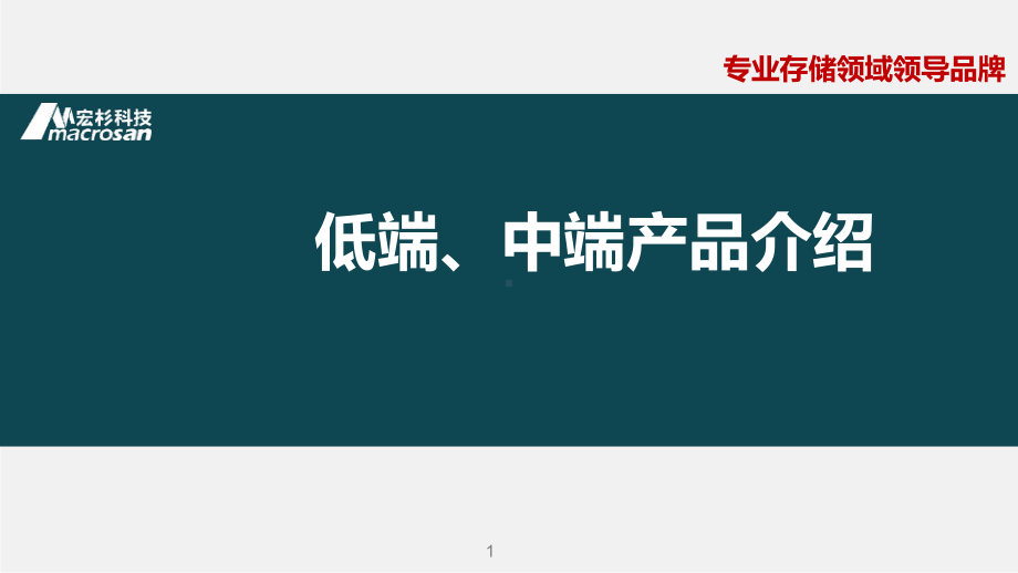 宏杉存储高级培训-低端、中端产品介绍V15-hy课件.pptx_第1页