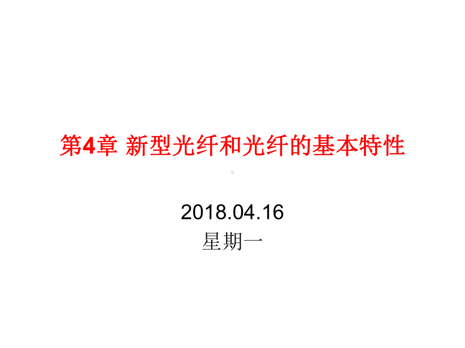 新型光纤和光纤的基本特性课件.ppt_第1页