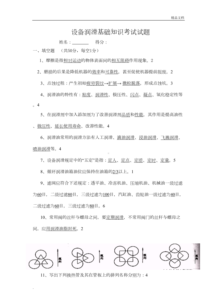 设备润滑基础知识考试试题及答案(DOC 4页).doc_第1页