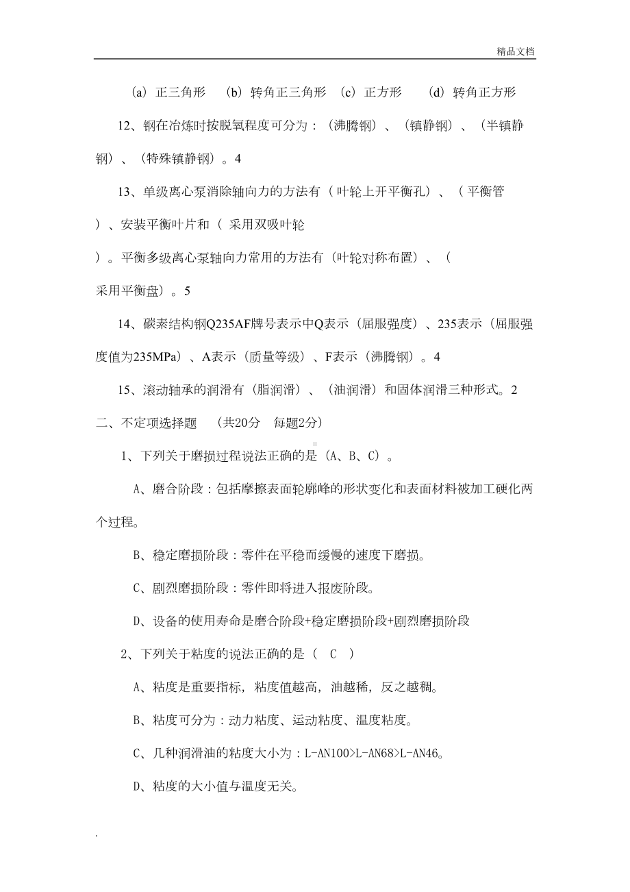 设备润滑基础知识考试试题及答案(DOC 4页).doc_第2页