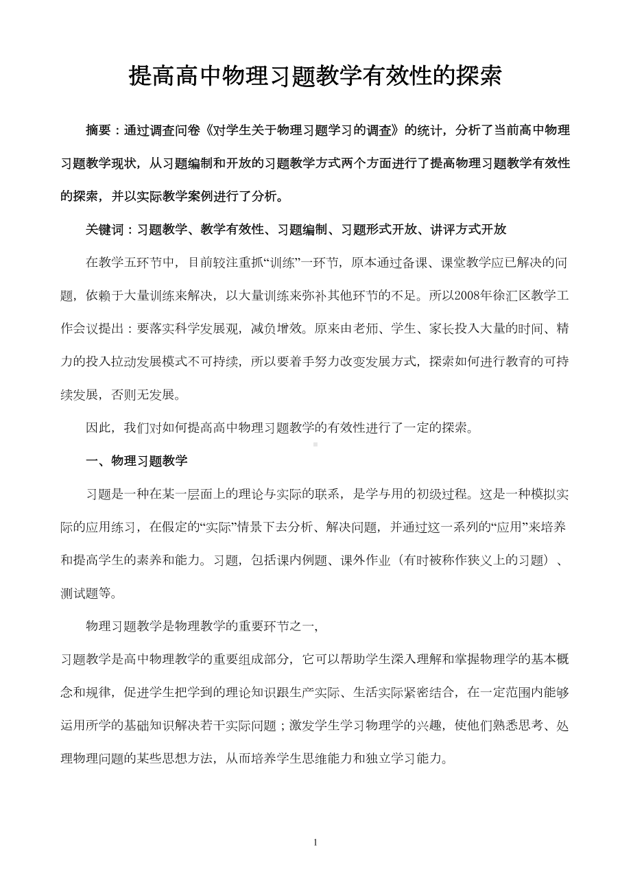 论文：提高高中物理习题教学有效性的探索(DOC 11页).doc_第1页