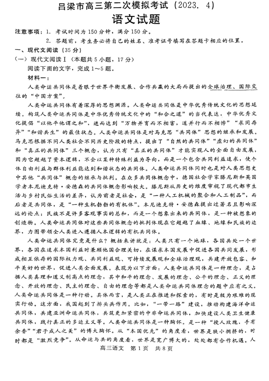 山西省吕梁市2023届高三第二次模拟语文试卷+答案.pdf_第1页