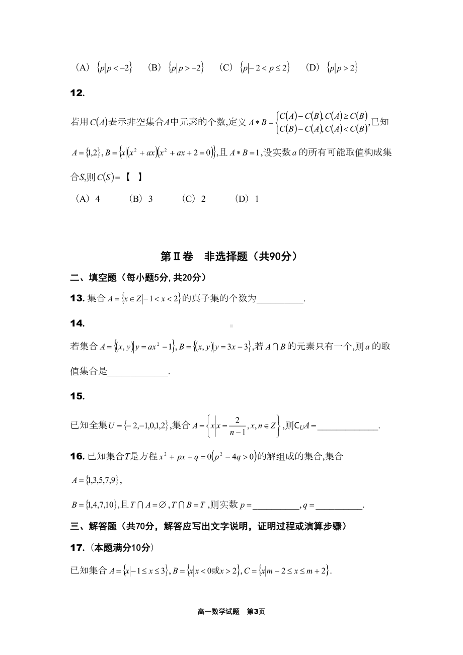 集合单元培优测试卷及答案解析(DOC 18页).doc_第3页