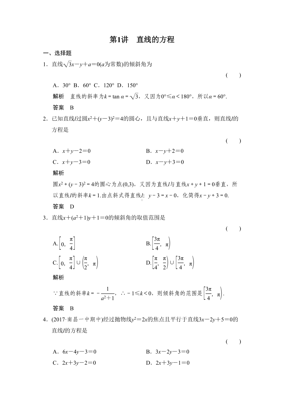 高考数学文科一轮复习直线的方程练习含答案-精校打印版(DOC 6页).doc_第1页