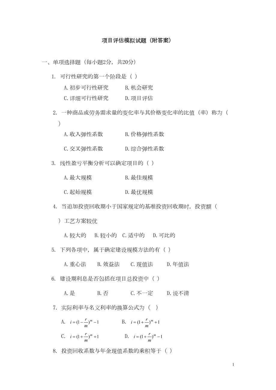 项目评估模拟试题(附答案)讲解(DOC 32页).doc_第1页