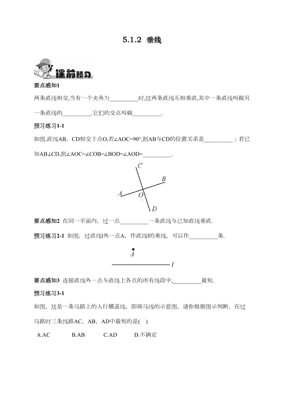 最新人教版初中七年级下册数学《垂线》练习题(DOC 8页).doc_第1页