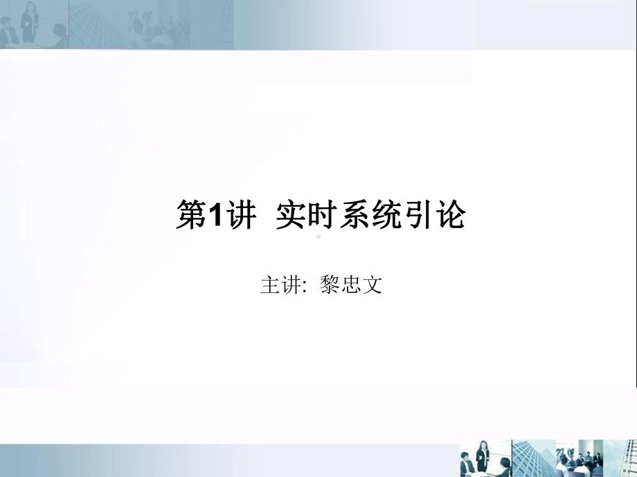 实时系统的例子课件.ppt_第1页