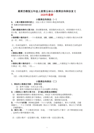 苏教版最新五年级上册小数乘法和除法复习资料(完美打印版)(DOC 6页).doc