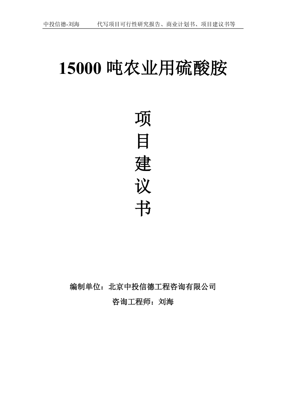 15000吨农业用硫酸胺项目建议书-写作模板.doc_第1页