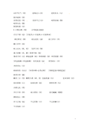 高考语文字音字形总结复习-四字词语错别字题库(DOC 9页).doc