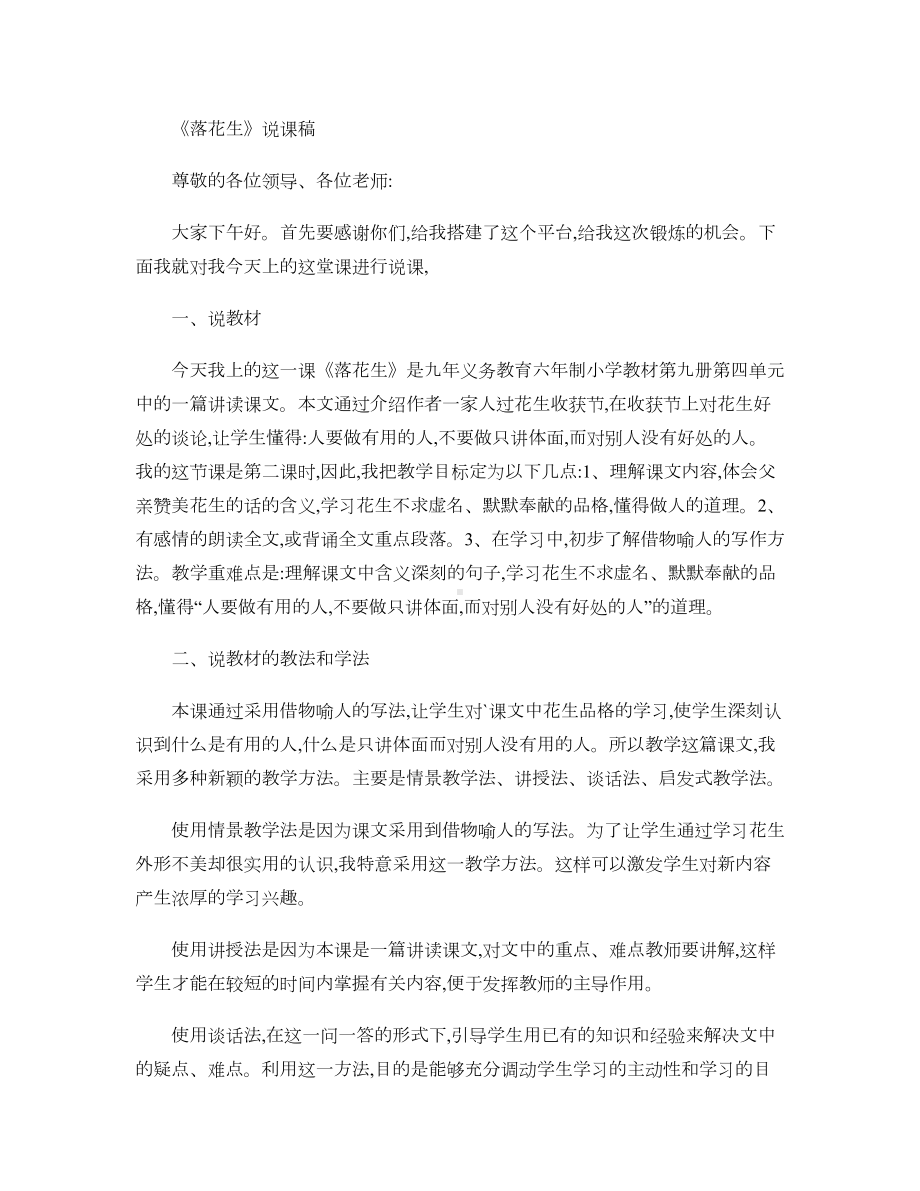 落花生说课稿及教案讲解(DOC 9页).doc_第1页