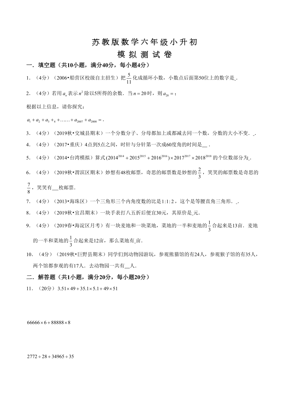 苏教版小升初数学考试试题及答案(DOC 10页).doc_第1页