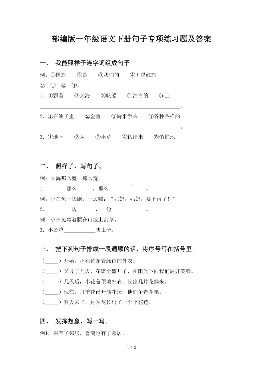 部编版一年级语文下册句子专项练习题及答案(DOC 6页).doc_第1页