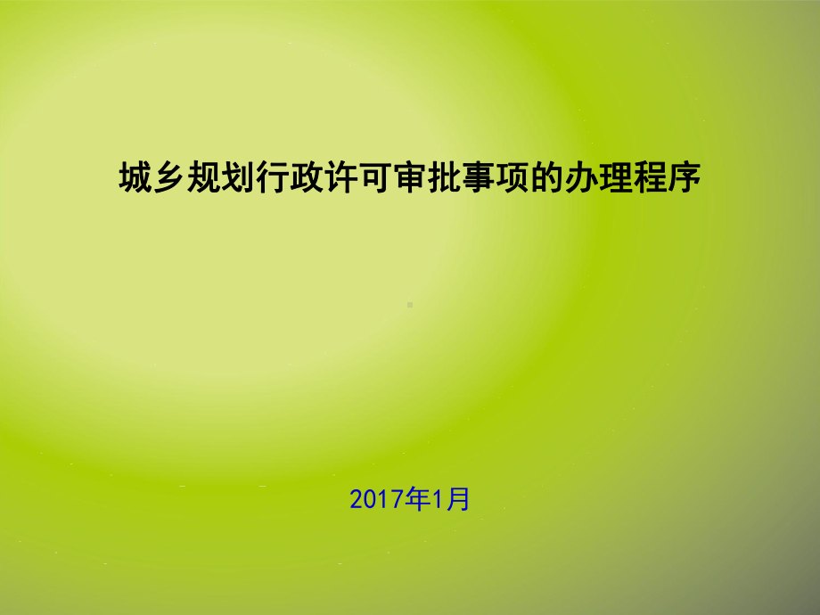 城乡规划行政许可审批的范围课件.ppt_第1页