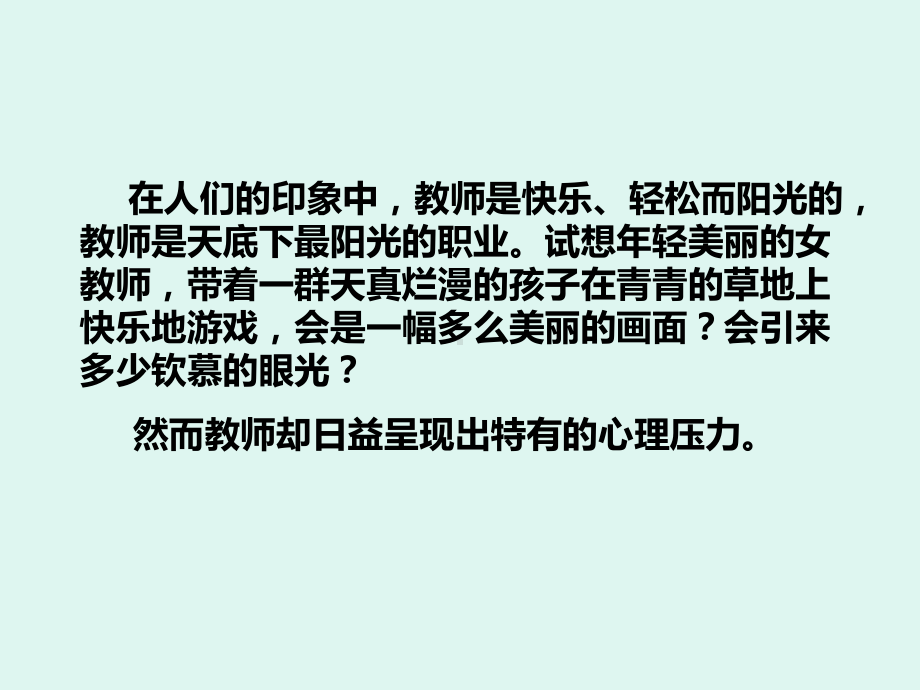 教师心理健康疏导课件.ppt_第2页