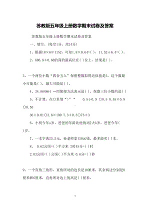 苏教版五年级上册数学期末试卷及答案(DOC 7页).docx